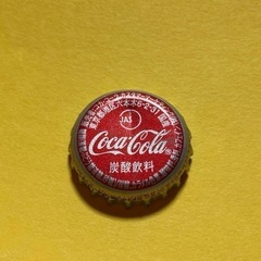 コカコーラ王冠