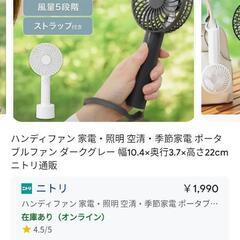 【美品】ニトリ 卓上＆手持ち扇風機 ハンディファン　の画像