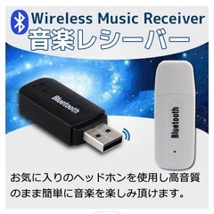 Bluetooth レシーバー