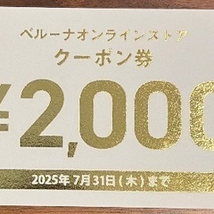ベルーナオンラインストア　2000円クーポン券