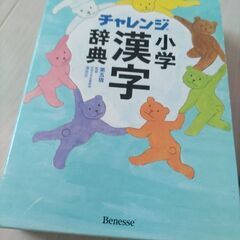 ベネッセ☆小学漢字辞書☆の画像