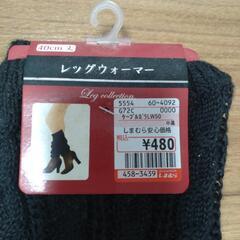 レッグウォーマー　未使用タグ付きの画像