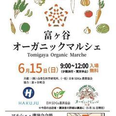 6月15日9時～12時★第4回富ヶ谷オーガニックマルシェを開催します。