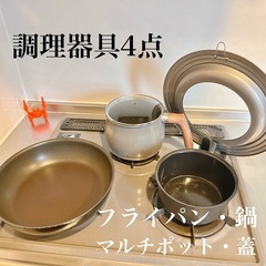 深型26フライパン・フライパンの蓋・鍋・マルチポット　4点セット