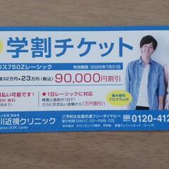 ★無料★品川 近視クリニック 学割チケット