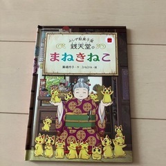 マックのおまけ本★銭天堂