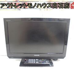 19インチ 液晶テレビ 2012年製 東芝 19B3 19型 T...