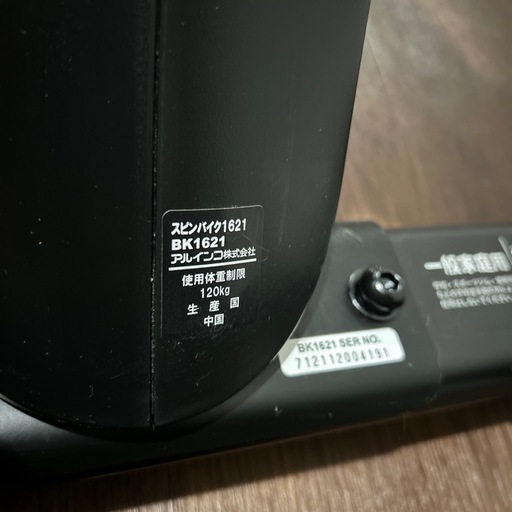 【新品未使用】ALINCO アルインコスピンバイク1621 BK1621