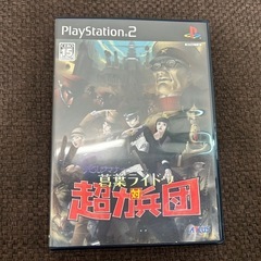 超大兵団 PlayStation 2