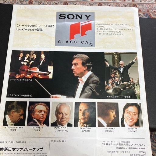 〈ソニー.クラシカル〉レーベル特別記念企画　世界クラシック音楽大系CDスペシャル 世界クラシック音楽大系 CDスペシャル CD 88枚 + 3枚 - メルカリ