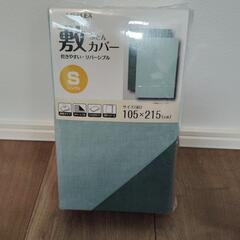 敷き布団カバー
