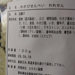 わさびせんべい     割れ柑橘唐辛子せんべい  2袋の画像