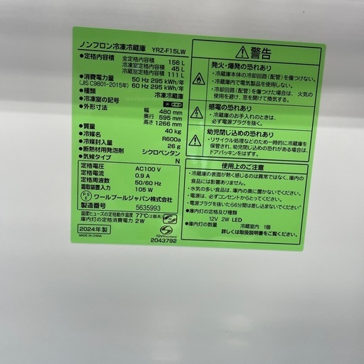 安心の1年保証！　2ドア冷蔵庫 REFAGE YRZ-F15LW 2024年