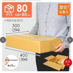 段ボール 80サイズ 11枚の画像