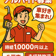 急募！ガソリンスタンドスタッフ募集