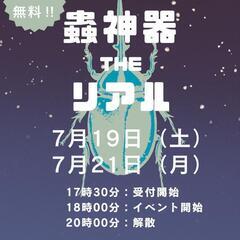 蟲神器 THE リアル 夜の虫捕り 大創出版コラボイベント