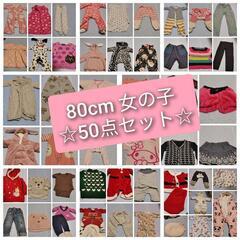 ❤女の子 80cm前後 大量まとめ売り❣️✨