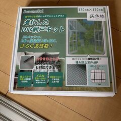 🪟【新品未使用】マグネット式網戸キット 灰色枠120cm×120...
