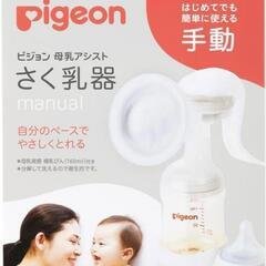 ピジョン　手動搾乳機