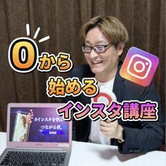 【 Instagram講座 】基礎編│#インスタを学んで、…