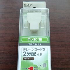 テレホン用　分配コネクタ
