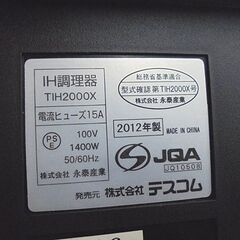 テスコム IH調理器 1口 TIH2000X 2012年製 1400W IHクッキングヒーター 卓上コンロ 札幌市 白石店の画像