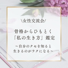 🌿骨格からひもとく「私の生き方」鑑定交流会