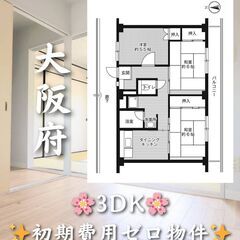 【大阪府枚方市】3DK・ペット相談◎