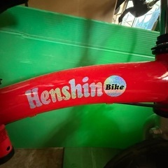 ヘンシンバイク　Henshin へんしんバイクの画像