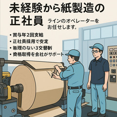 正社員／紙製造ライン業務スタッフ（賞与年2回・資格支援あり）