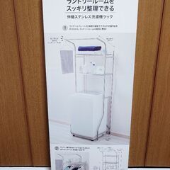 ニトリ　新品未使用　ランドリーラック