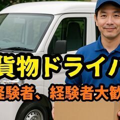配達・配送ドライバー☆車両リース貸しのみもok☆兵庫県尼崎市