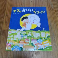 絵本　ママがおばけになっちゃった！