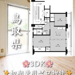 【鳥取県米子市】3DK・ペット相談◎🐾