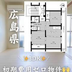 広島県広島市　初期費用ゼロ　家賃62000円　緊急連絡先の…