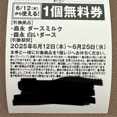 【6/12~6/25まで】セブンイレブンのお菓子1個無料券