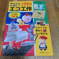 絵本　かんたん たのしい 小学生のエコ工作
