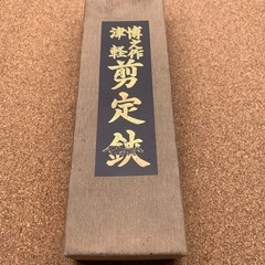 博之作　津軽剪定鋏　未使用長期保管品