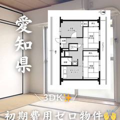 愛知県の物件　初期費用ゼロ　生活保護可