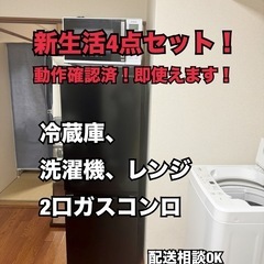 【新生活】冷蔵庫・洗濯機・レンジ・2口ガスコンロの家電4点セット...