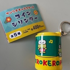 けろけろけっぴ　　コインシリンダー