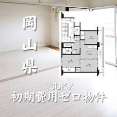 岡山県久米郡　初期費用ゼロ　家賃33000円　生活保護可
