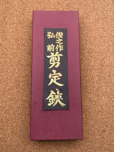 送料無料 通販 激安 俊之作弘前剪定鋏未使用長期保管品 (tmsm) 浪岡のその他の中古 盆栽鋏・枝切り