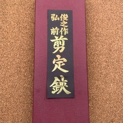 俊之作　弘前剪定鋏　未使用長期保管品