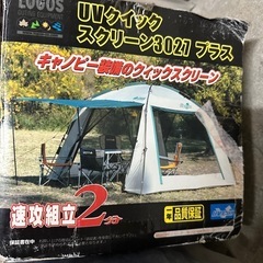 LOGOS ロゴス UVクイックスクリーンテント 日よけタープ