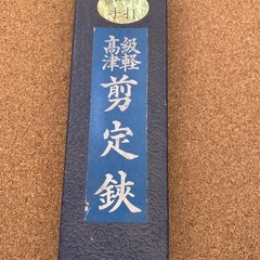 情張？　津軽剪定鋏　未使用長期保管品