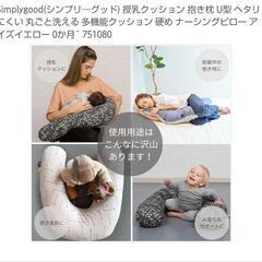 〈9500円→4500円❣️新品未使用✨〉シンプリーグッド 授乳クッション(ナッシングピロー) U型の画像