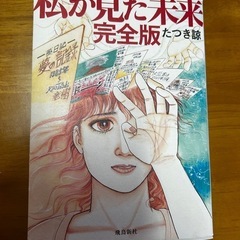 「私が見た未来 完全版」 たつき諒 / レオ Leo 