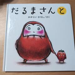 絵本　だるまさんと