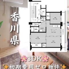 【香川県東かがわ市】3DK・ペット相談◎🐾